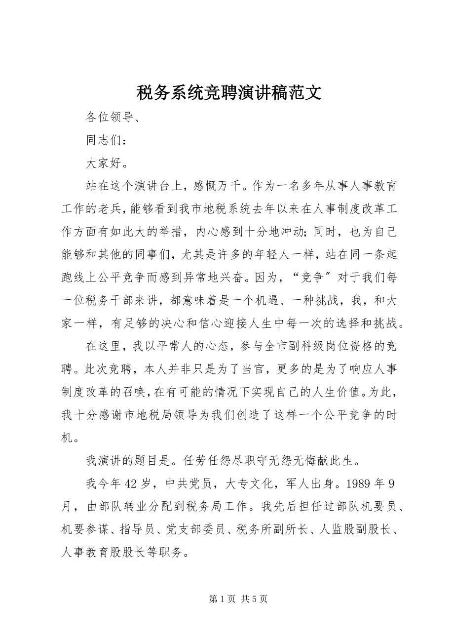 2023年税务系统竞聘演讲稿.docx_第1页