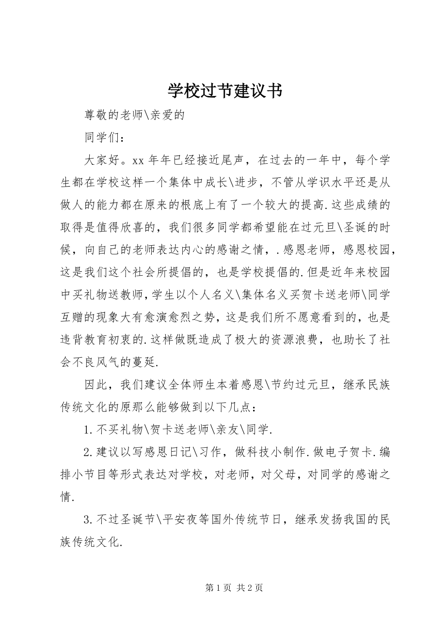 2023年学校过节倡议书.docx_第1页