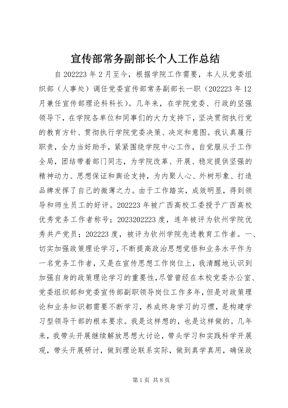 2023年宣传部常务副部长个人工作总结.docx_第1页