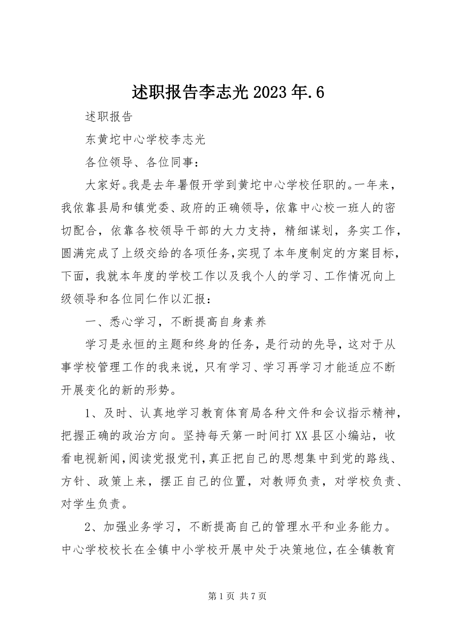 2023年述职报告李志光6.docx_第1页