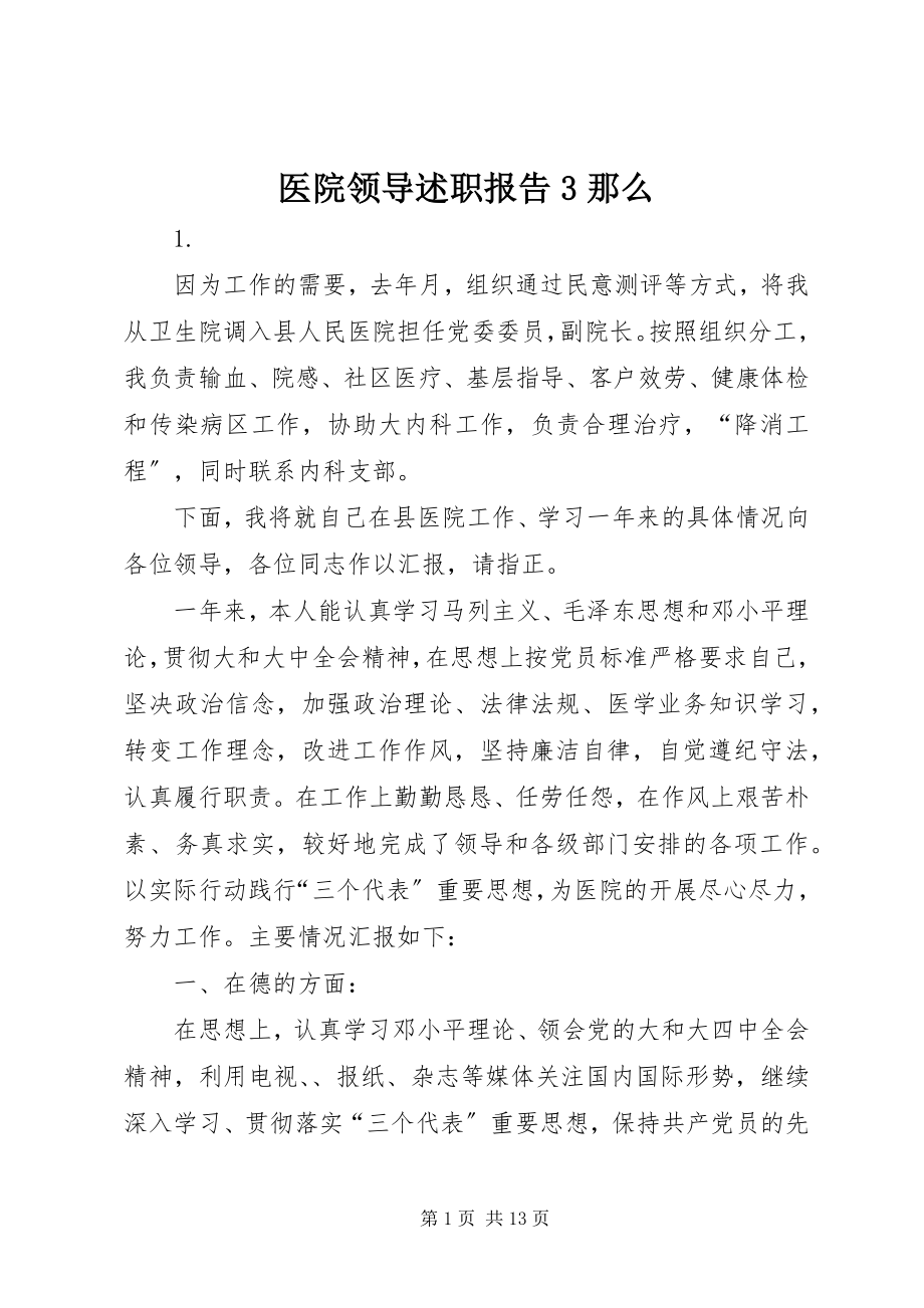 2023年医院领导述职报告3则.docx_第1页