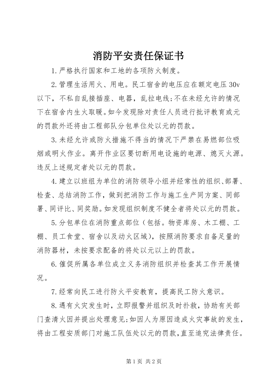 2023年消防安全责任保证书.docx_第1页