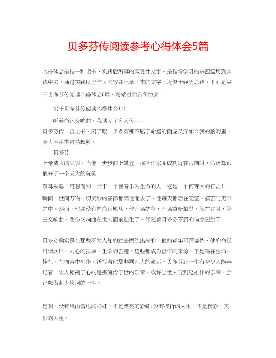 2023年贝多芬传阅读心得体会5篇.docx_第1页