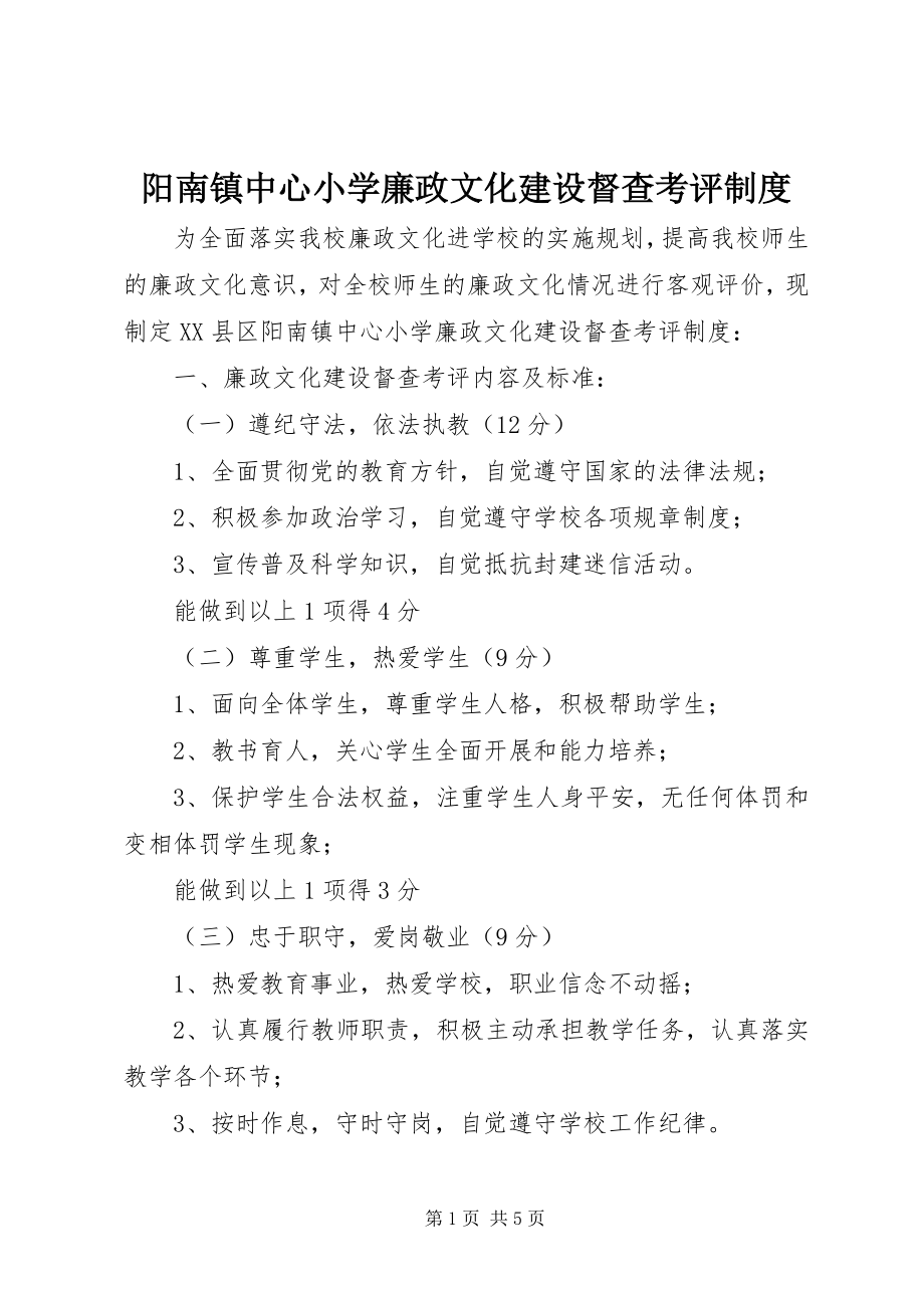 2023年阳南镇中心小学廉政文化建设督查考评制度.docx_第1页