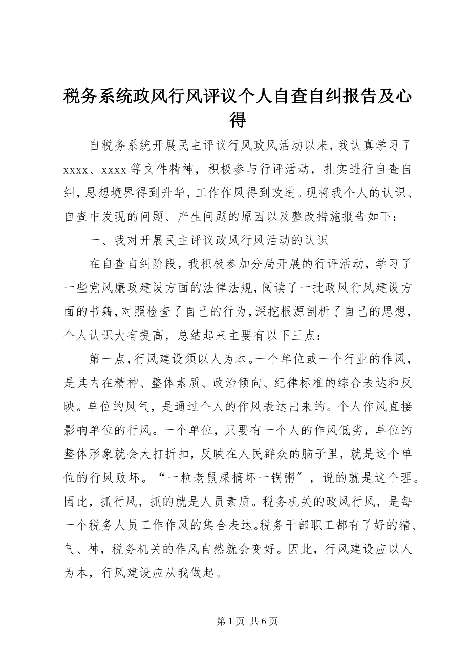 2023年税务系统政风行风评议个人自查自纠报告及心得.docx_第1页