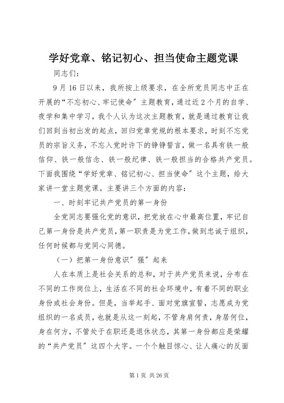 2023年学好党章铭记初心担当使命主题党课.docx_第1页