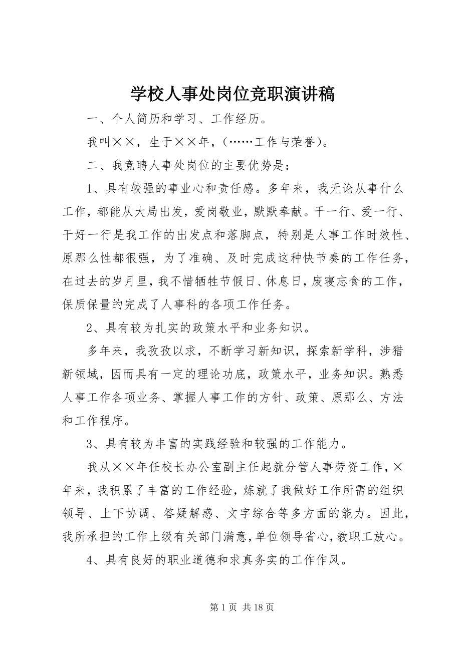 2023年学校人事处岗位竞职演讲稿.docx_第1页