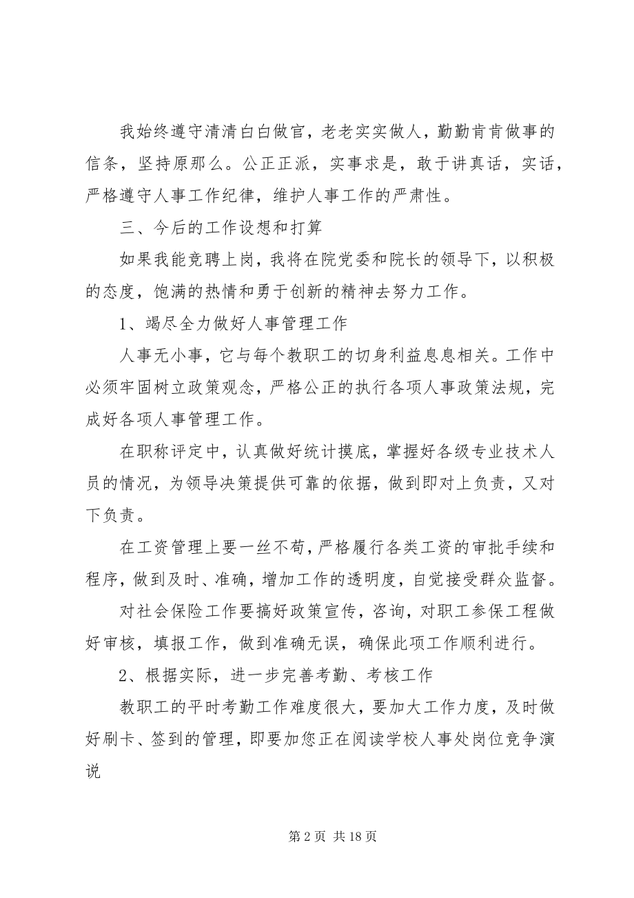 2023年学校人事处岗位竞职演讲稿.docx_第2页