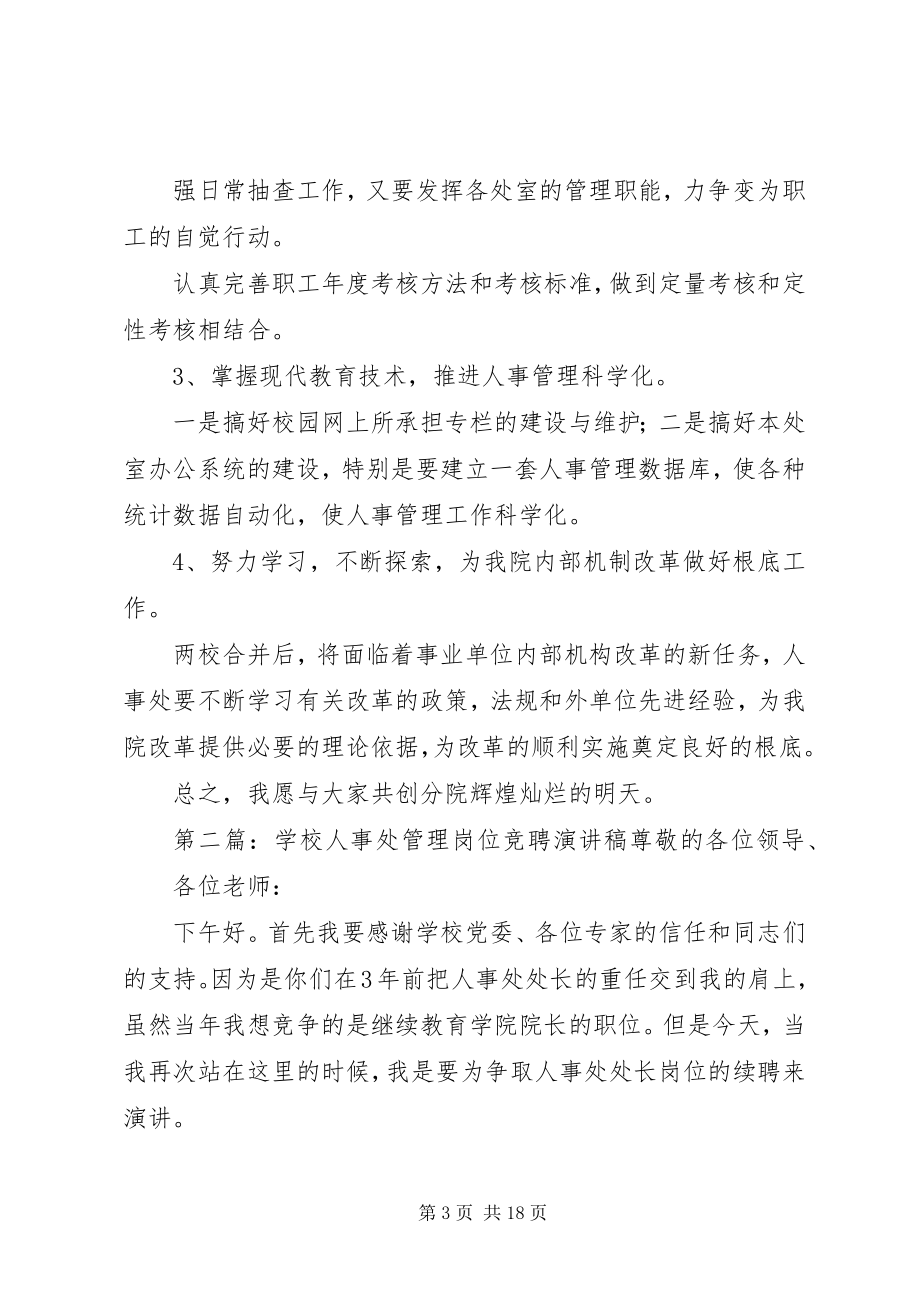 2023年学校人事处岗位竞职演讲稿.docx_第3页