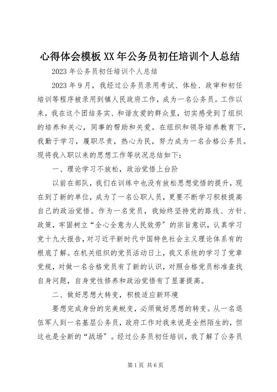 2023年心得体会模板公务员初任培训个人总结.docx_第1页