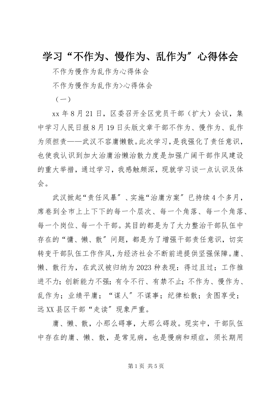 2023年学习“不作为慢作为乱作为”心得体会.docx_第1页