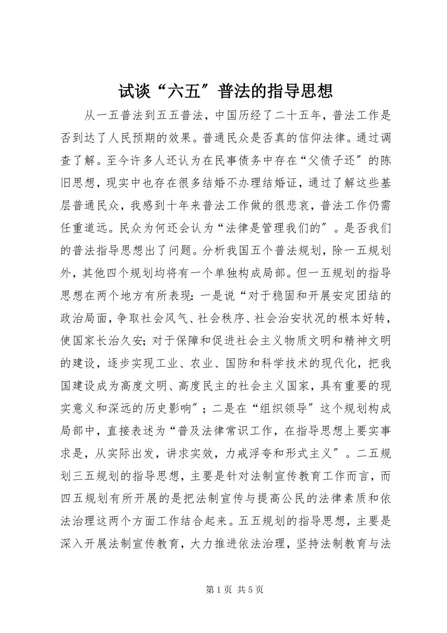 2023年试谈“六五”普法的指导思想.docx_第1页