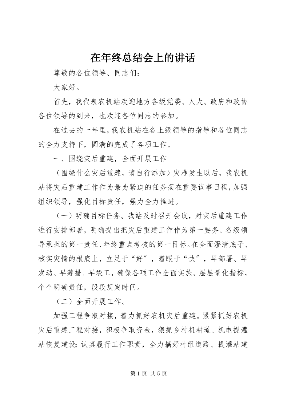 2023年在年终总结会上的致辞.docx_第1页