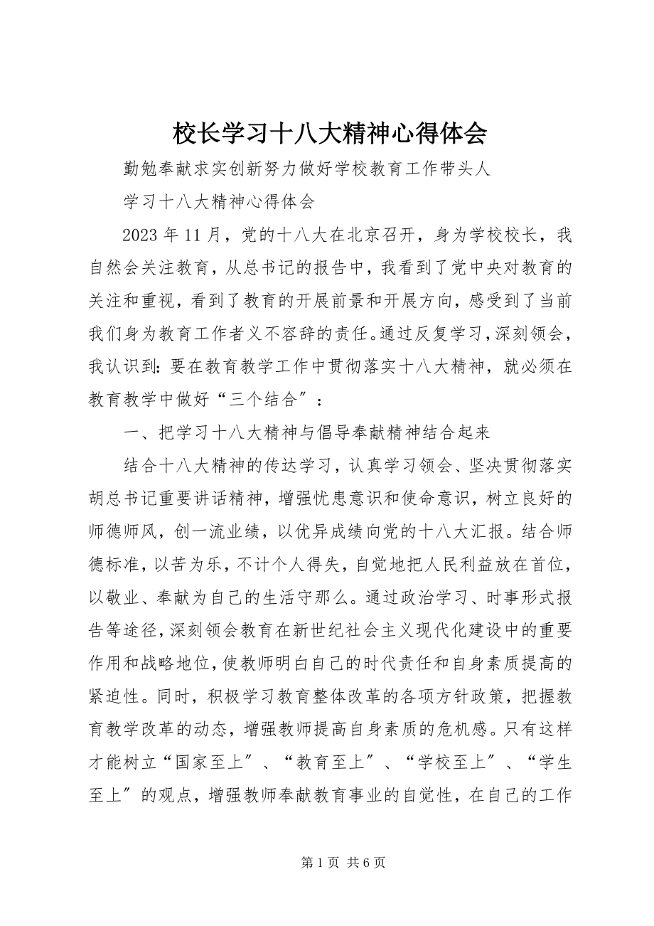 2023年校长学习十八大精神心得体会.docx_第1页