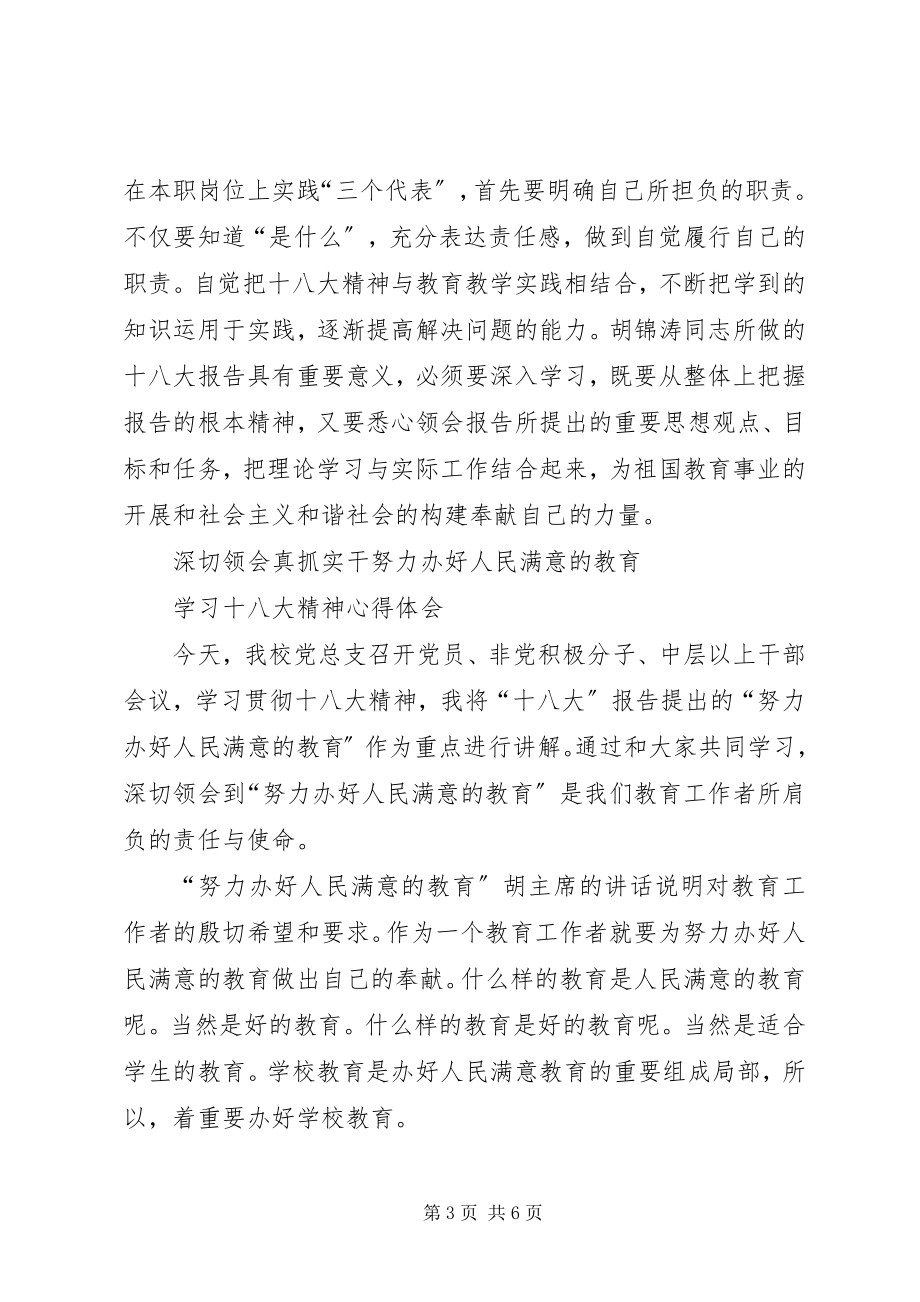 2023年校长学习十八大精神心得体会.docx_第3页