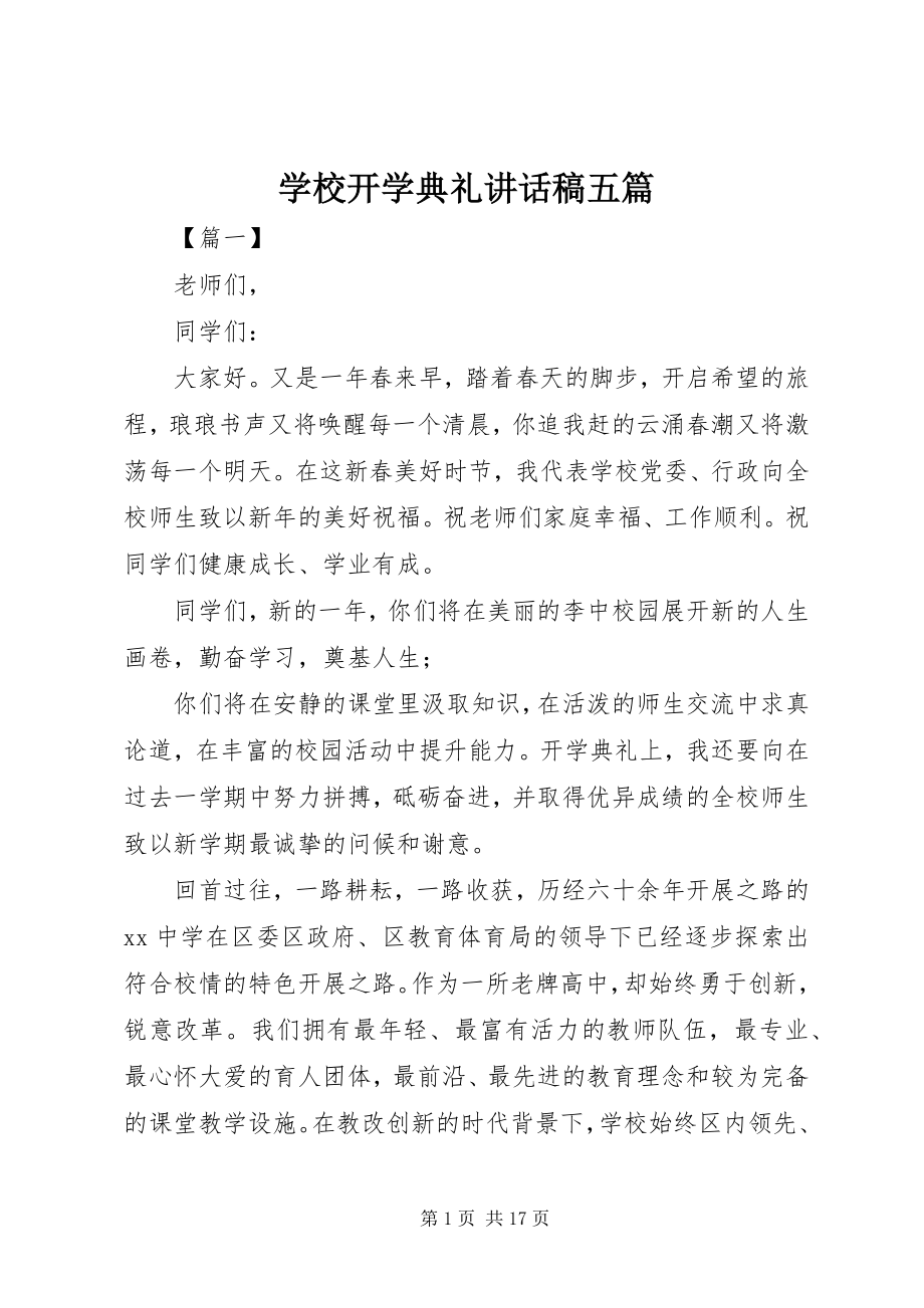 2023年学校开学典礼致辞稿五篇.docx_第1页