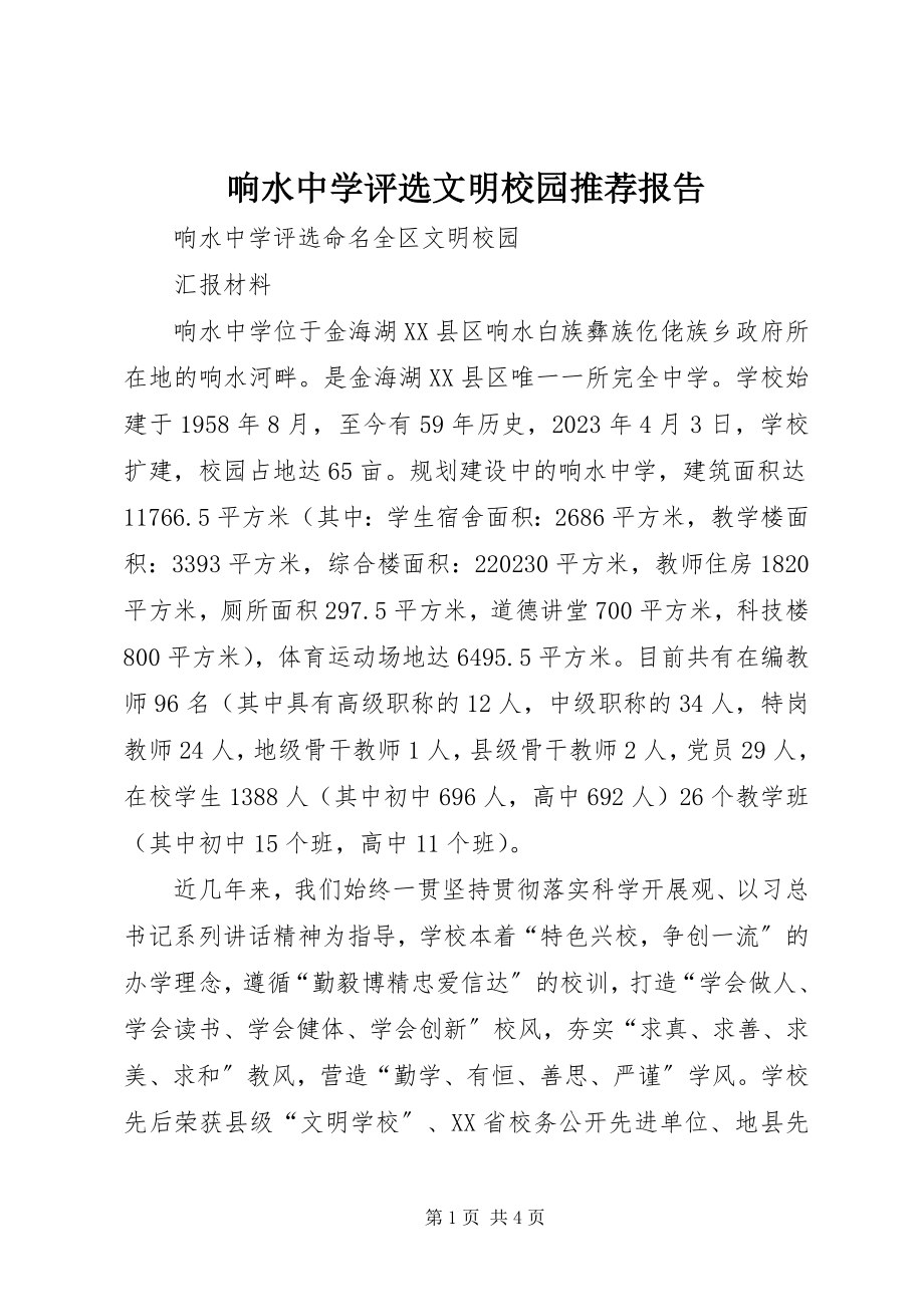 2023年响水中学评选文明校园推荐报告.docx_第1页