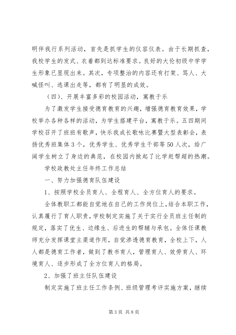 2023年学校政教处主任年终工作总结.docx_第3页