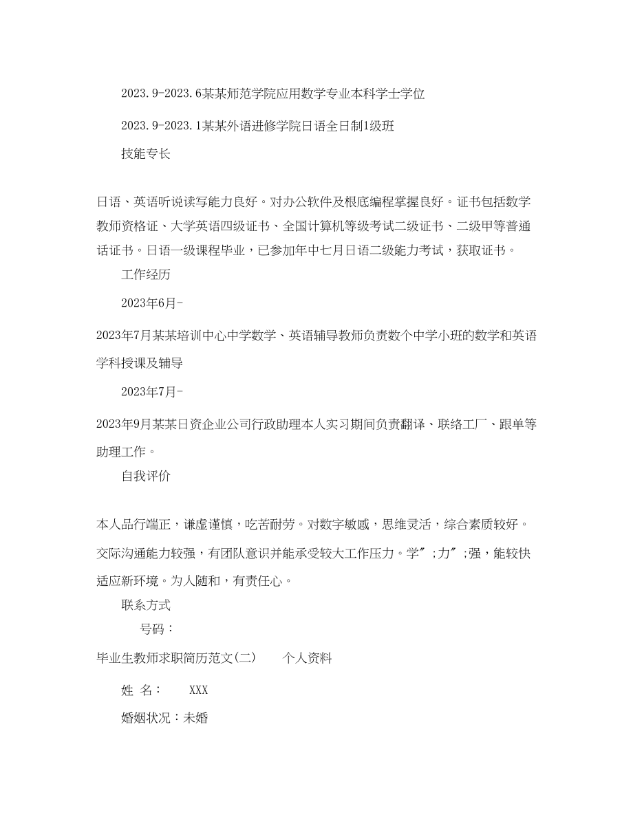 2023年毕业生教师求职简历范文3篇.docx_第2页