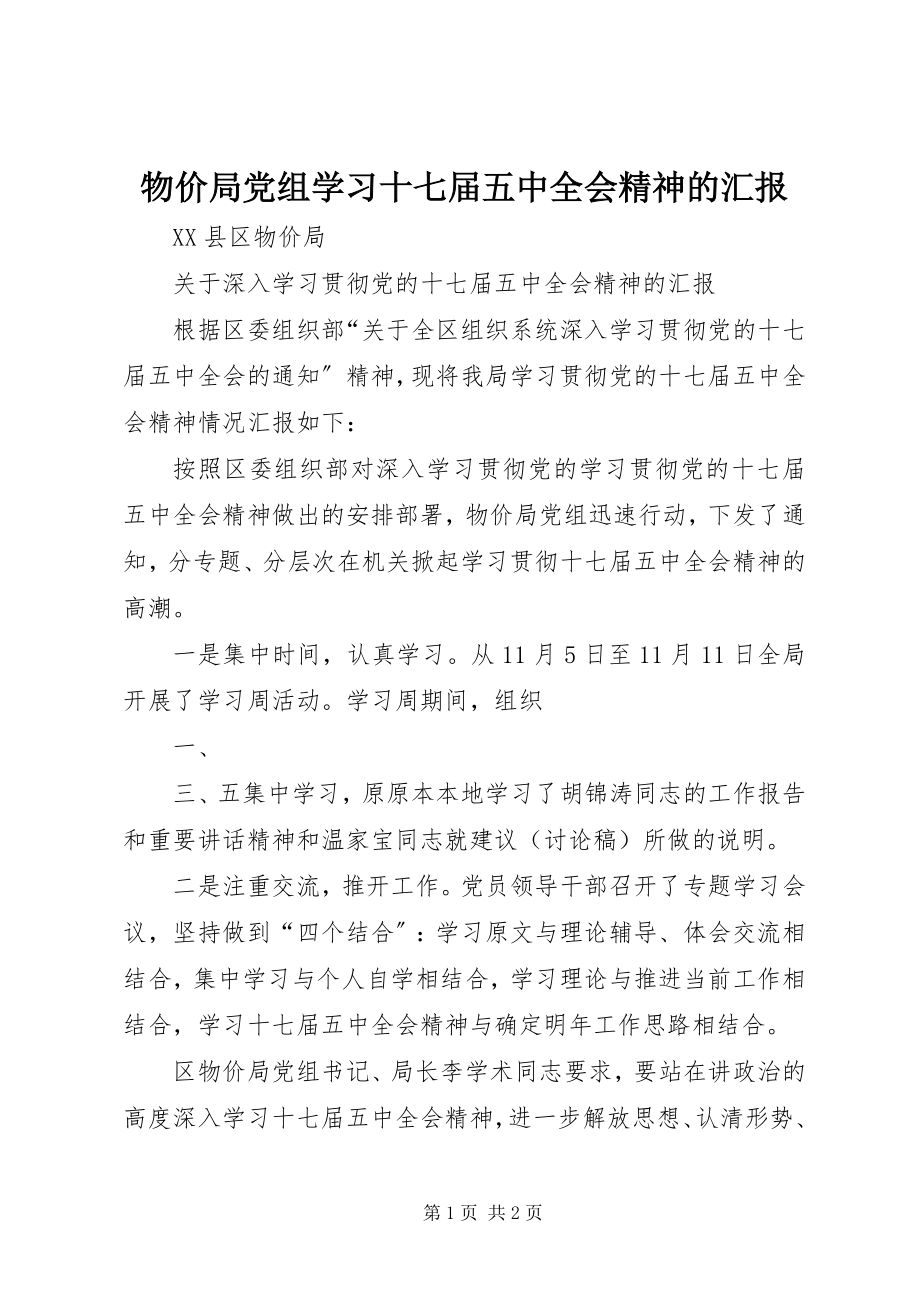 2023年物价局党组学习十七届五中全会精神的汇报.docx_第1页