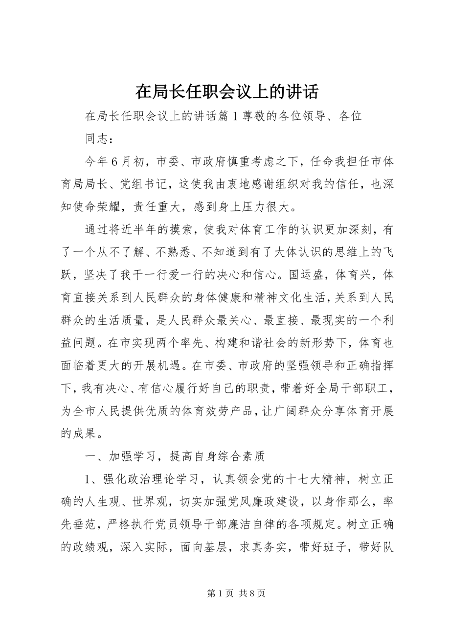 2023年在局长任职会议上的致辞.docx_第1页