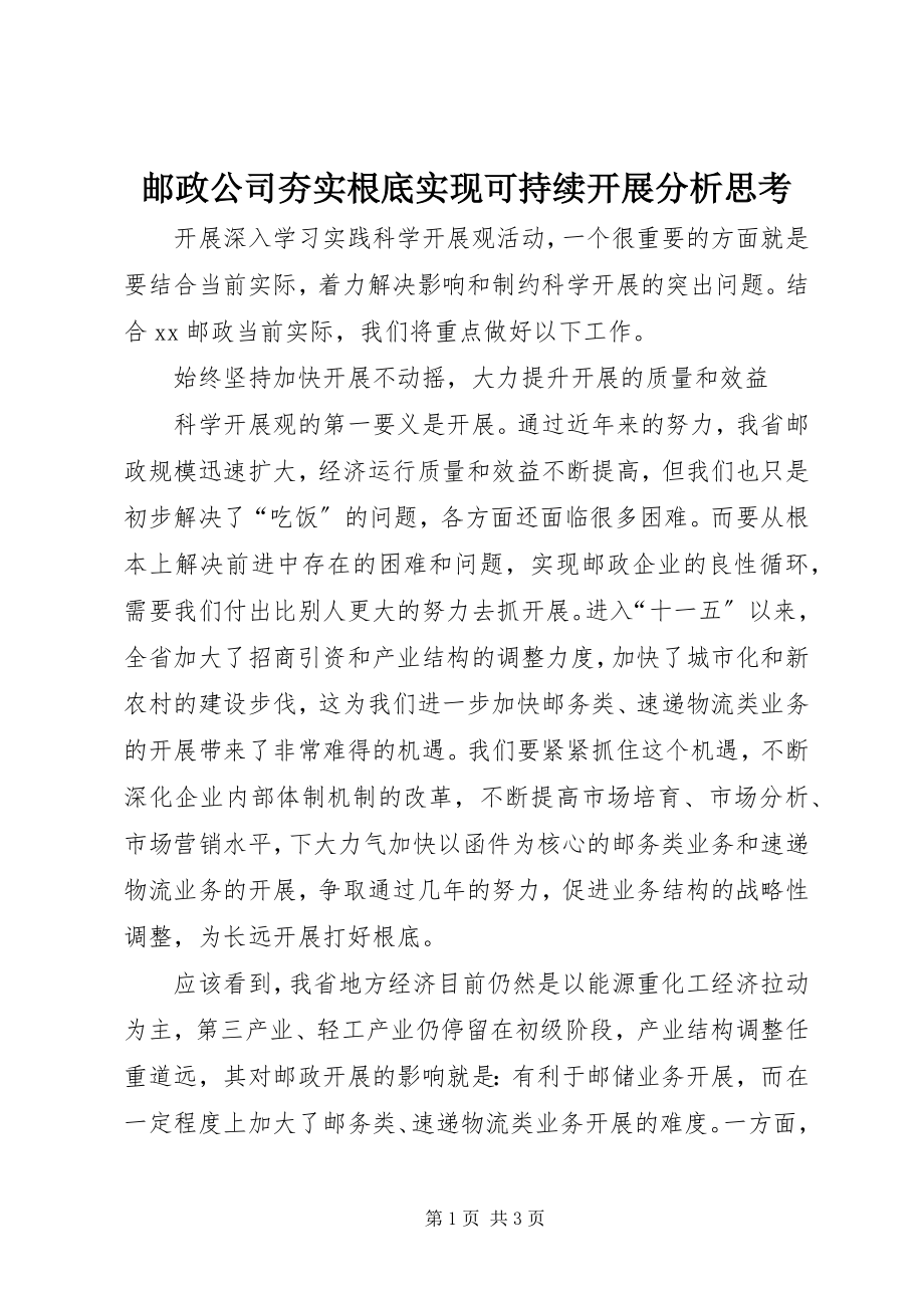 2023年邮政公司夯实基础实现可持续发展分析思考.docx_第1页