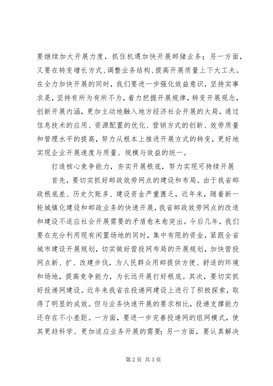 2023年邮政公司夯实基础实现可持续发展分析思考.docx_第2页