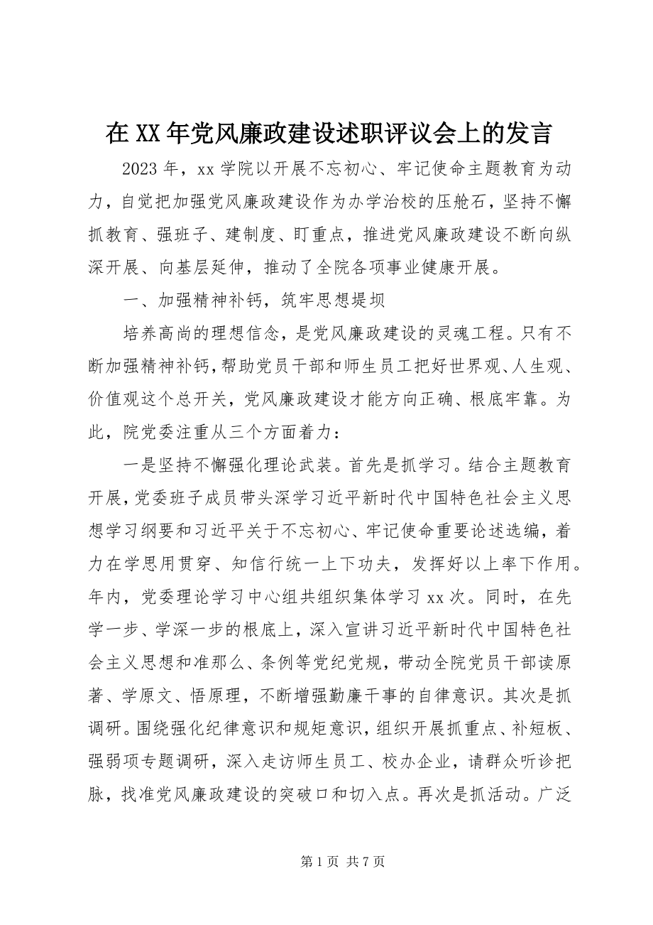 2023年在党风廉政建设述职评议会上的讲话.docx_第1页