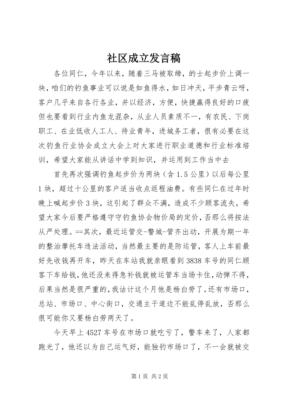 2023年社区成立讲话稿.docx_第1页