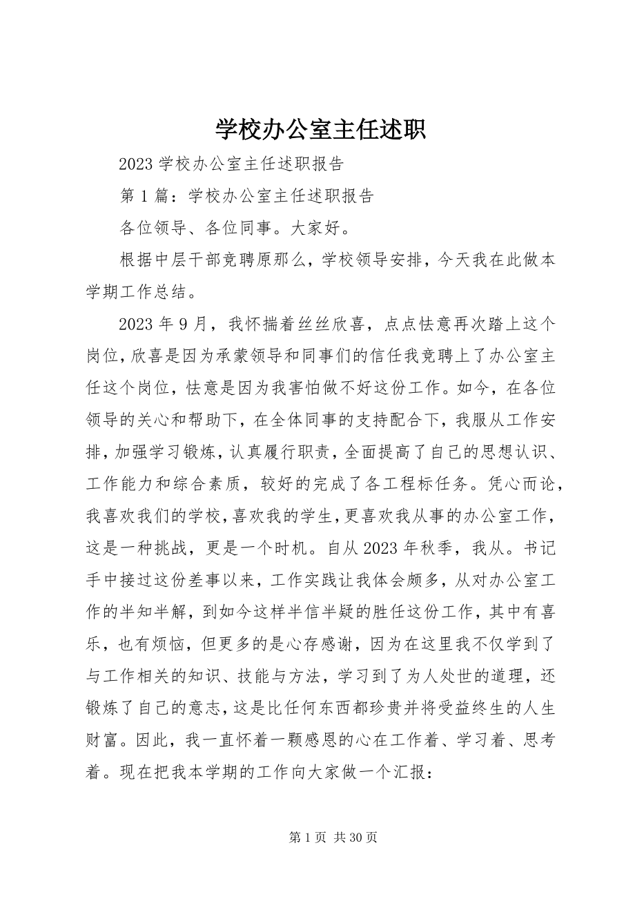 2023年学校办公室主任述职.docx_第1页