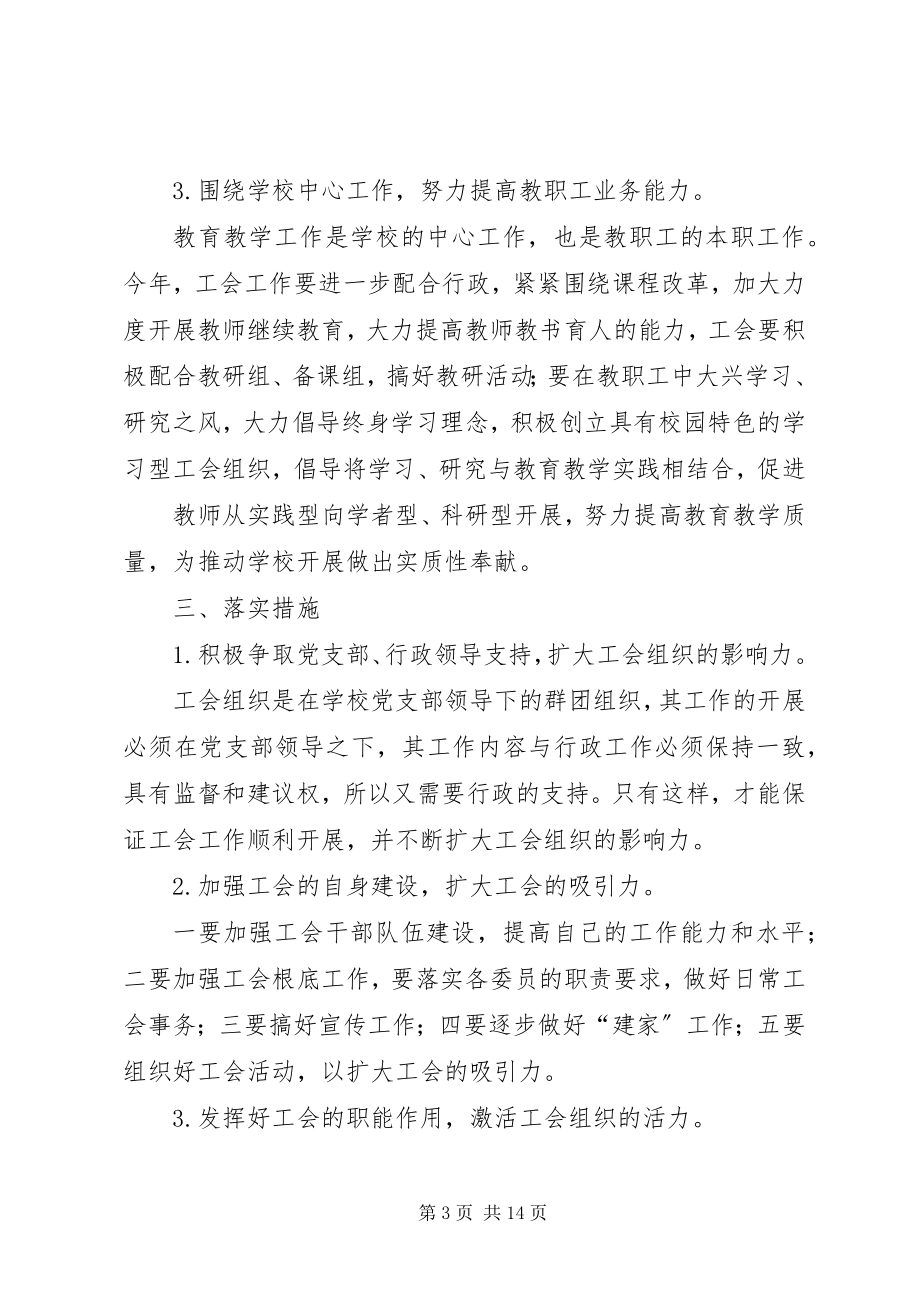 2023年学校度工会工作计划.docx_第3页