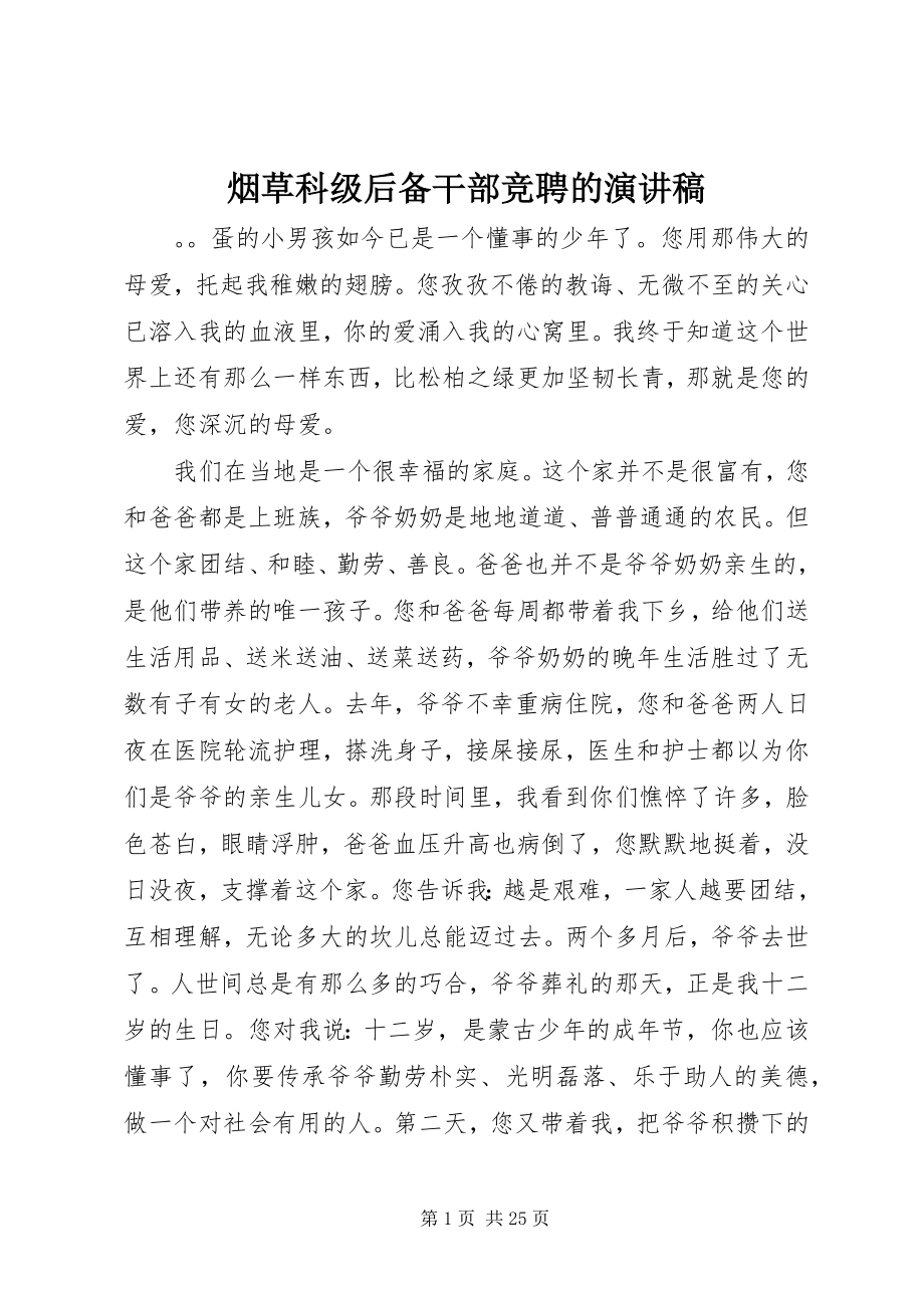 2023年烟草科级后备干部竞聘的演讲稿.docx_第1页