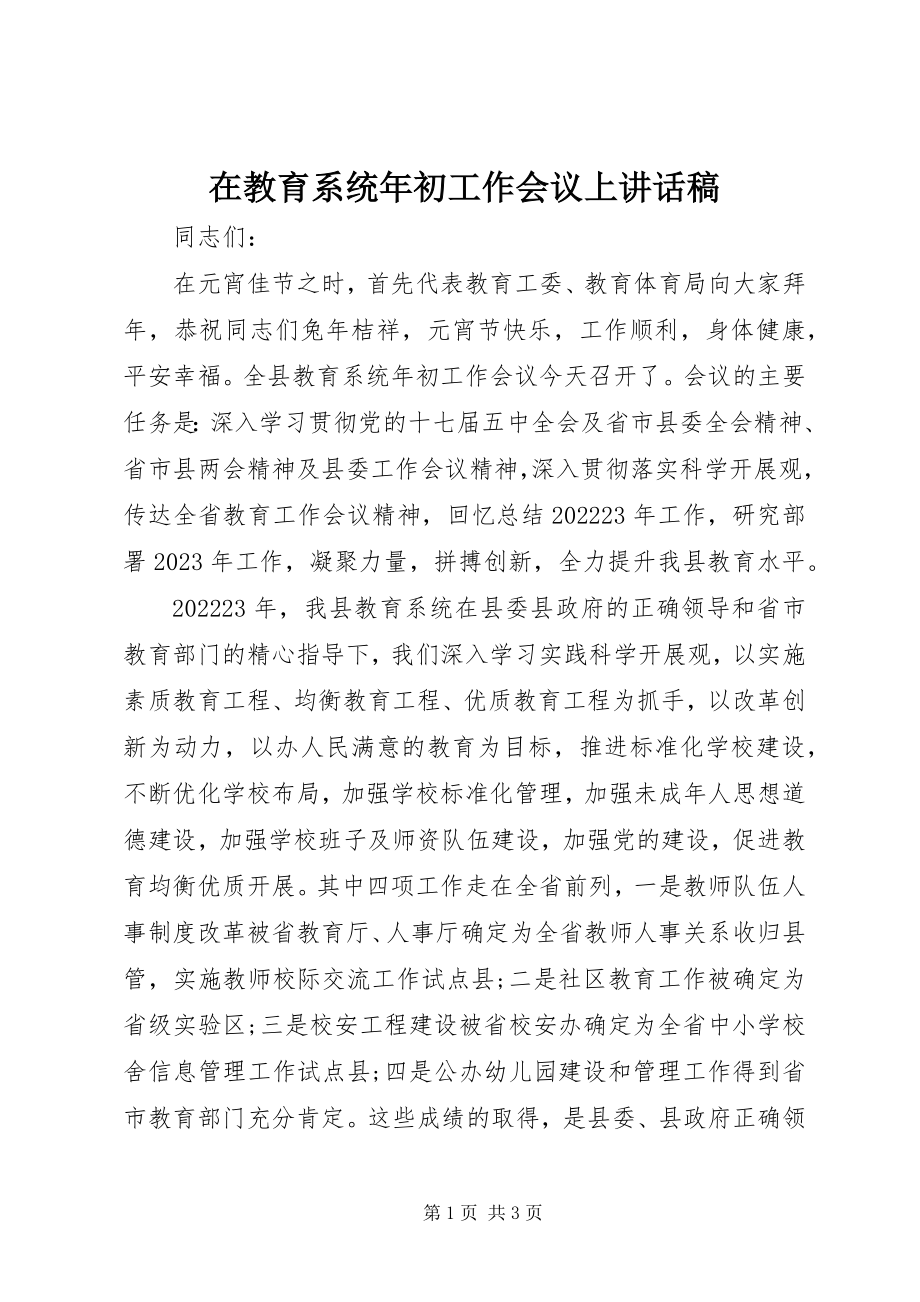 2023年在教育系统年初工作会议上致辞稿.docx_第1页