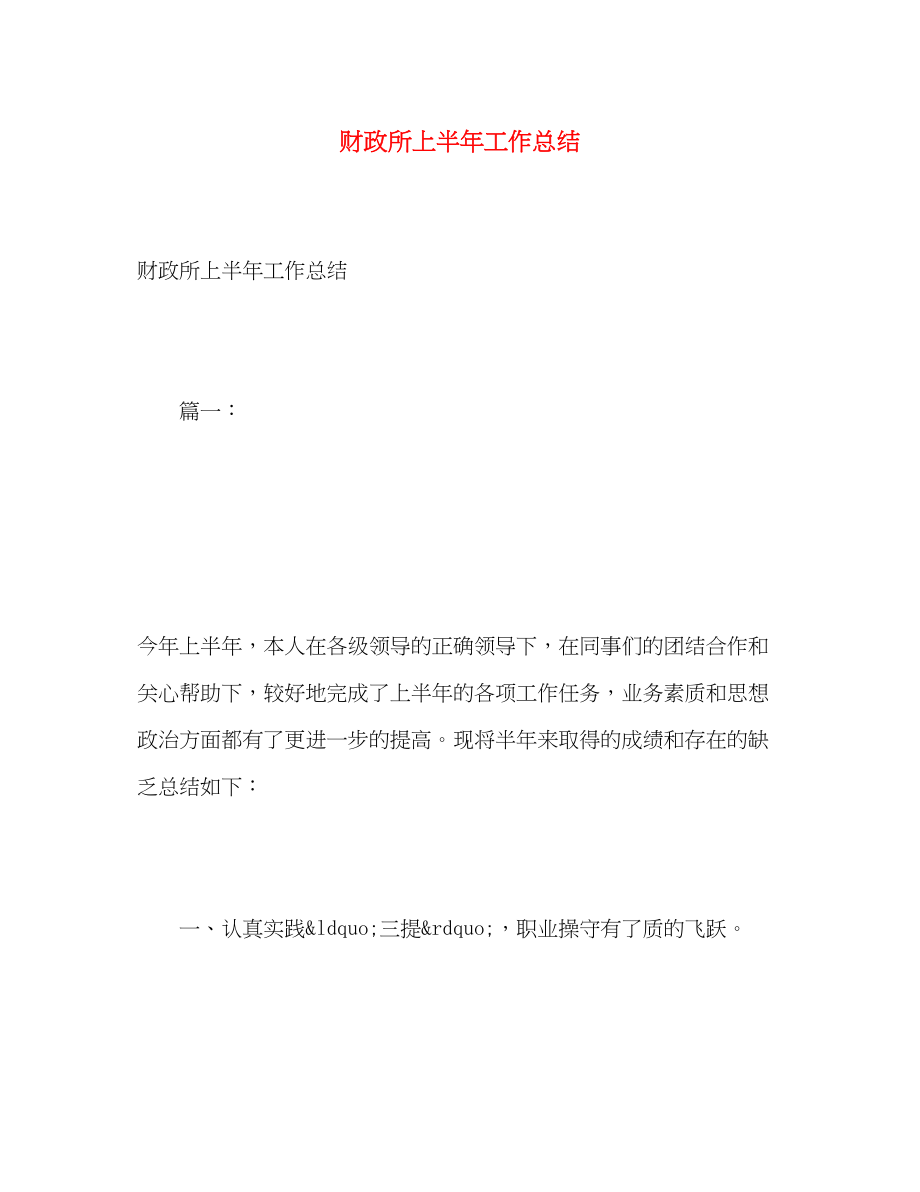 2023年财政所上半工作总结范文.docx_第1页