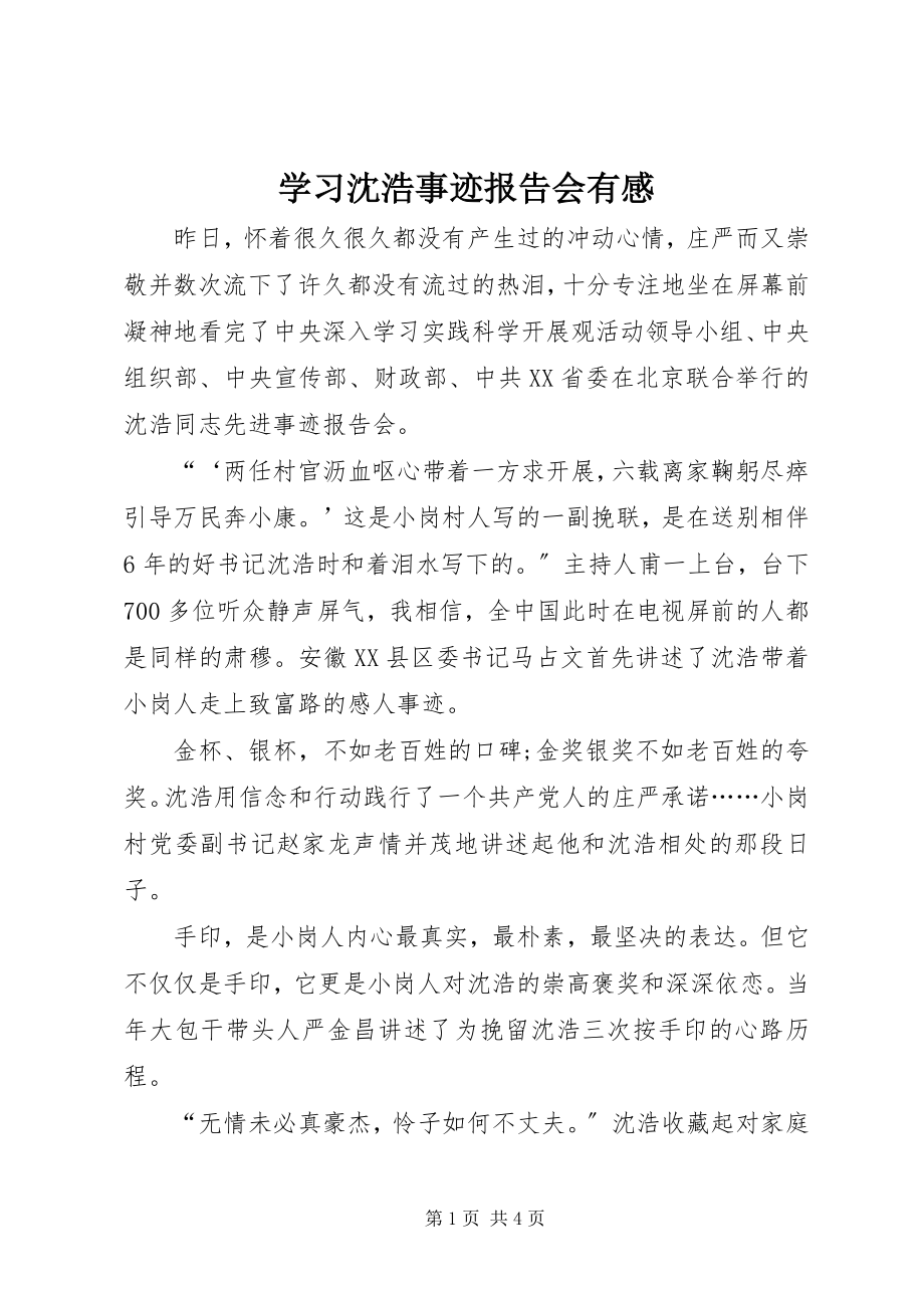 2023年学习沈浩事迹报告会有感.docx_第1页