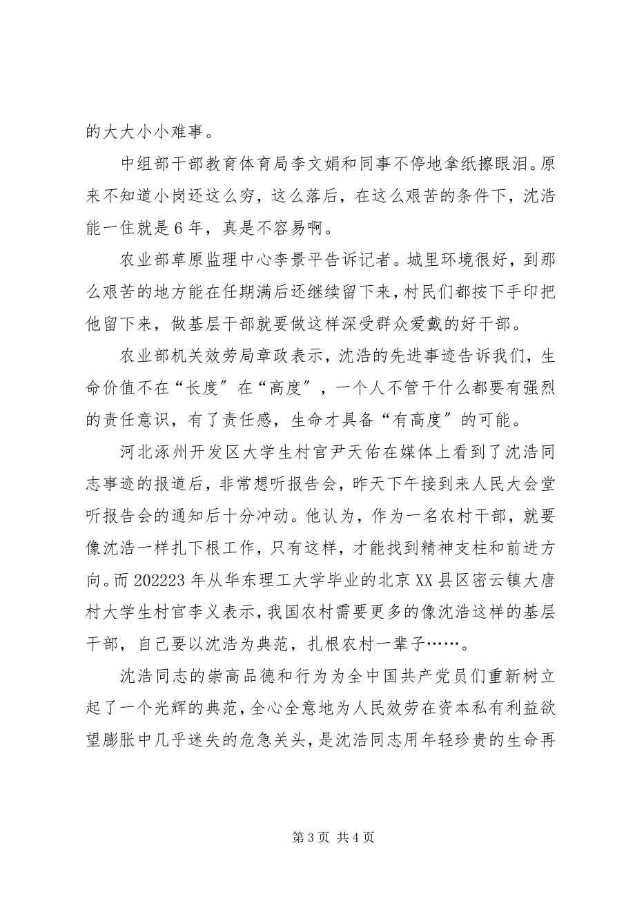 2023年学习沈浩事迹报告会有感.docx_第3页