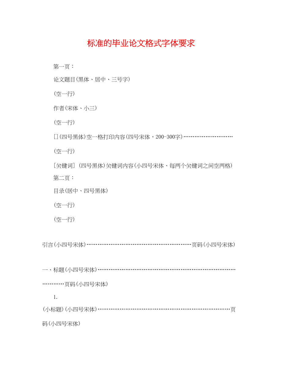 2023年标准的毕业论文格式字体要求.docx_第1页