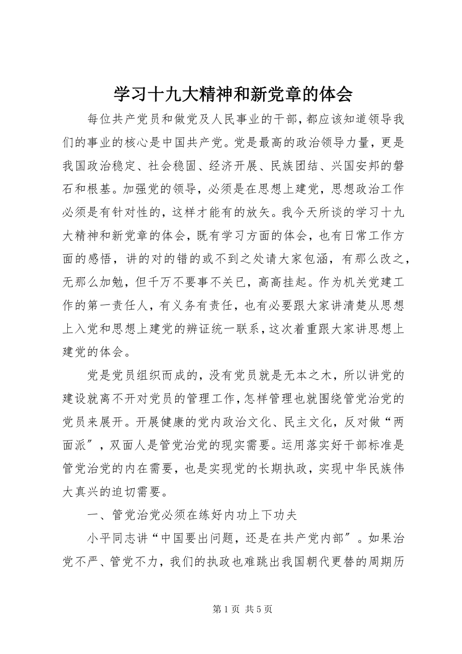 2023年学习十九大精神和新《党章》的体会.docx_第1页