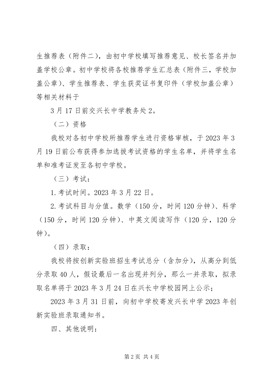 2023年兴长中学级创新实验班招生方案.docx_第2页