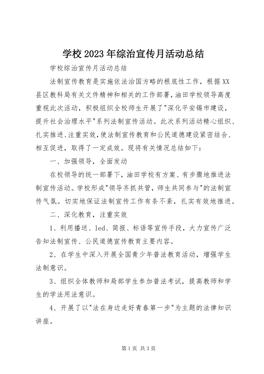 2023年学校综治宣传月活动总结3.docx_第1页