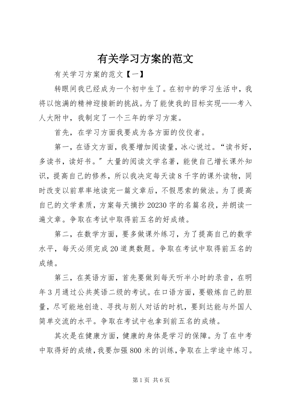 2023年有关学习计划的.docx_第1页