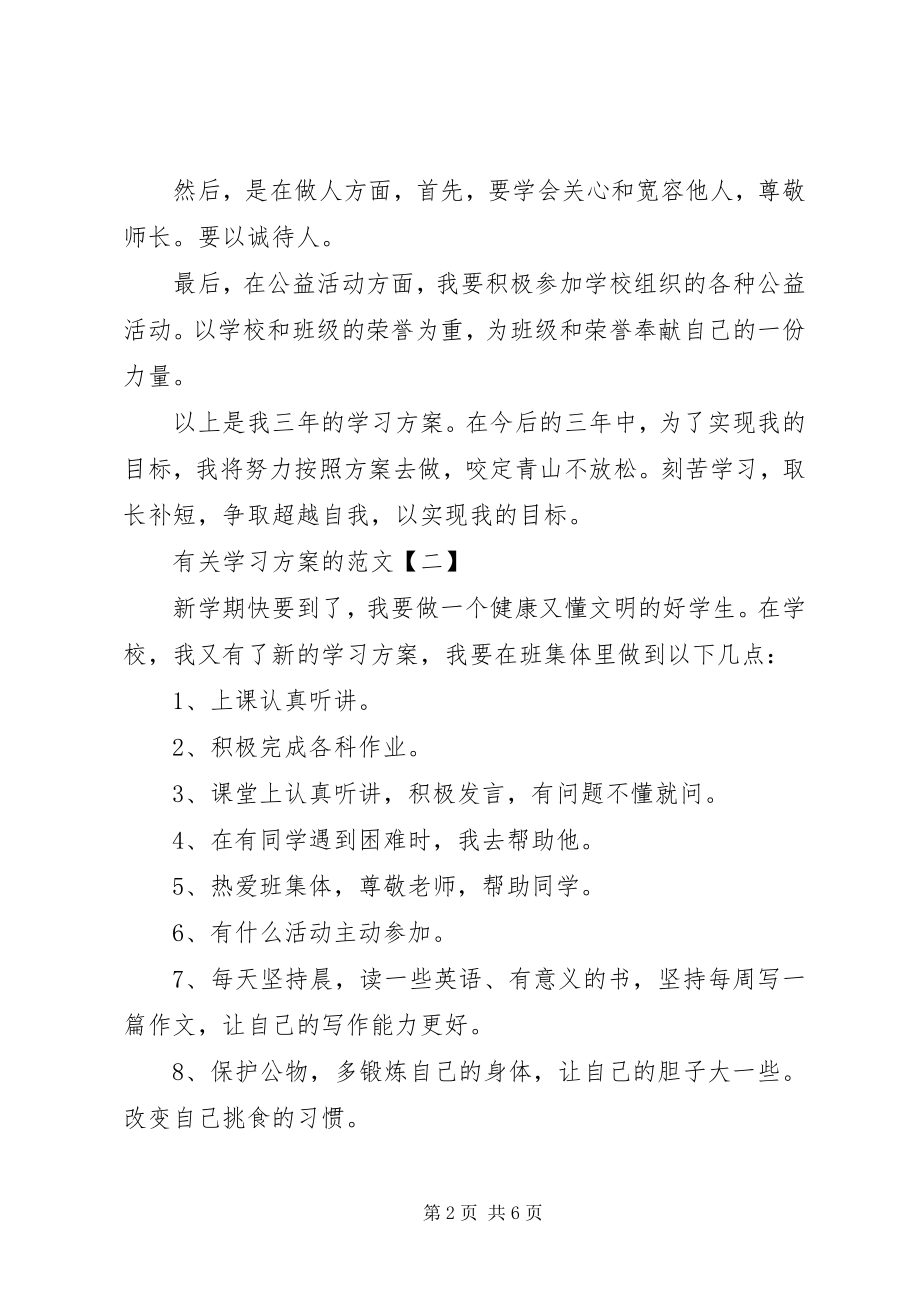 2023年有关学习计划的.docx_第2页