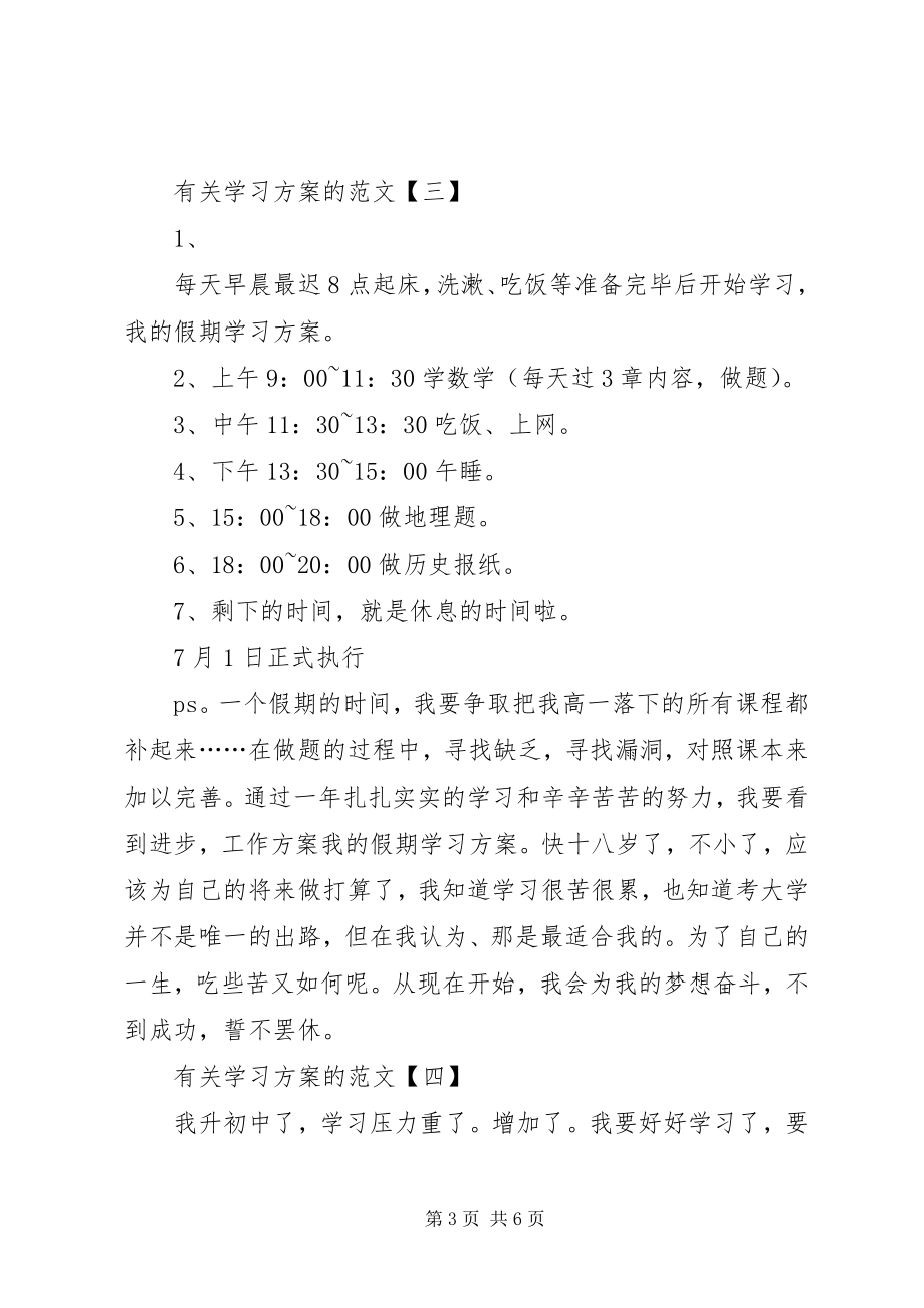 2023年有关学习计划的.docx_第3页