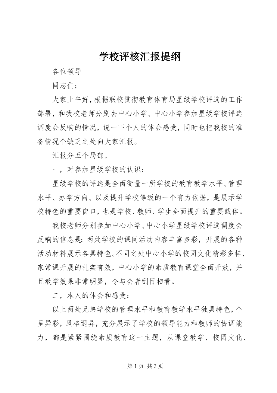 2023年学校评核汇报提纲.docx_第1页