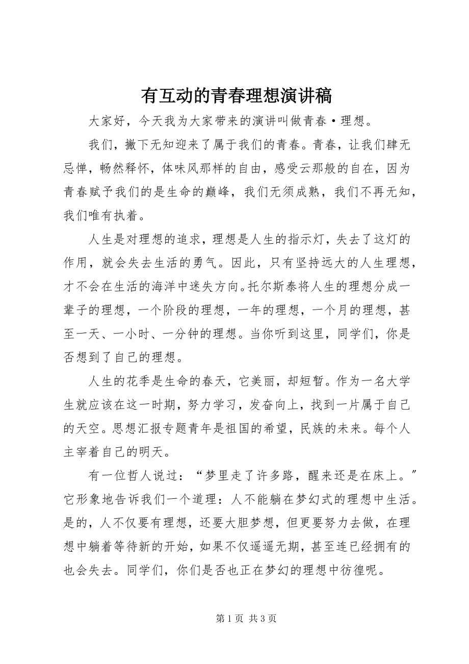 2023年有互动的青春理想演讲稿.docx_第1页