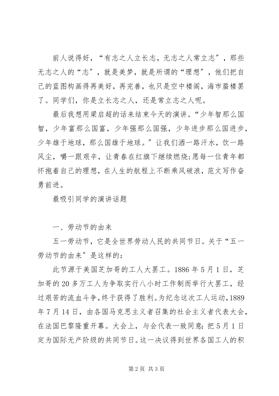 2023年有互动的青春理想演讲稿.docx_第2页