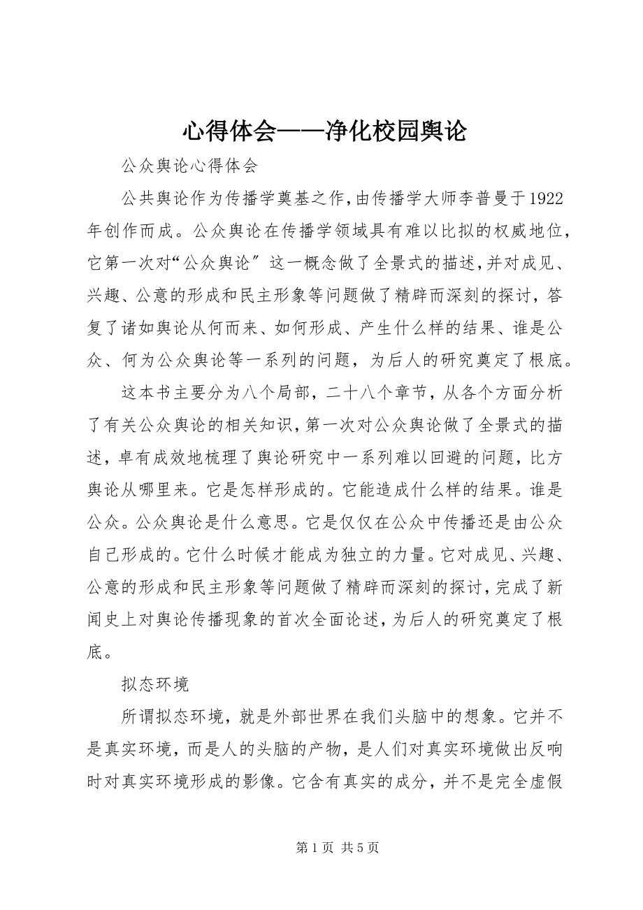 2023年心得体会净化校园舆论.docx_第1页