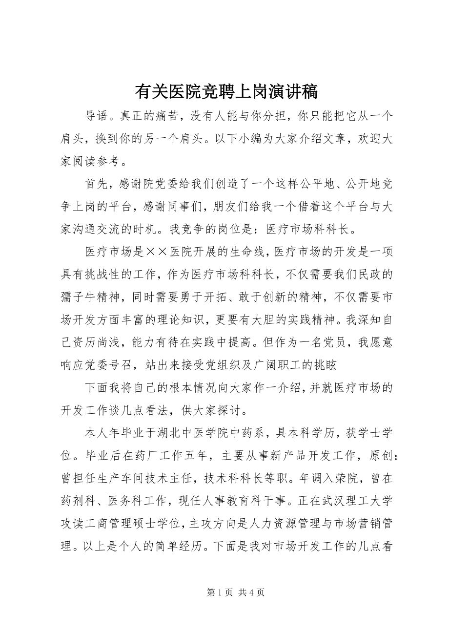 2023年有关医院竞聘上岗演讲稿.docx_第1页