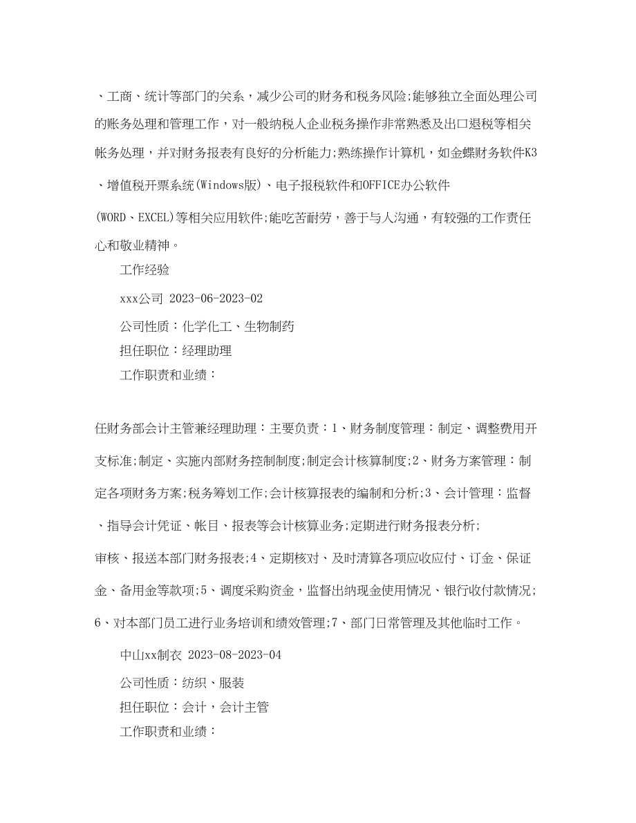 2023年财务会计专业工作简历范文.docx_第2页