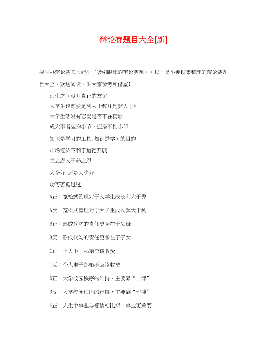 2023年辩论赛题目大全（新）.docx_第1页